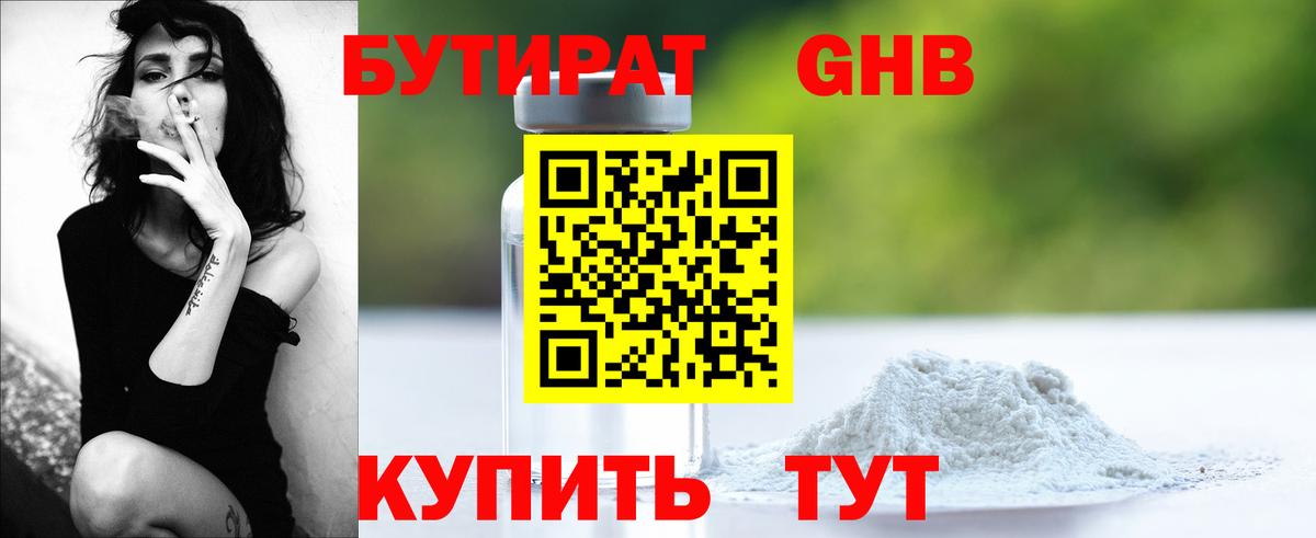 БУТИРАТ GHB  Вход с VPN  Чернушка 
